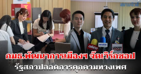 กมธ.พัฒนาการเมืองฯ จัดเวิร์กชอป รัฐสภาปลอดการคุกคามทางเพศ หวังสภาเป็นองค์กรแบบอย่างที่ไม่ยอมรับการคุกคามทางเพศทุกรูปแบบ