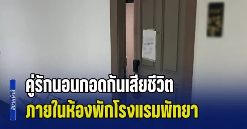 สุดสลด! คู่รักนอนกอดกันเสียชีวิต ภายในห้องพักโรงแรมพัทยา พบจดหมายลา และยาบนเตียง