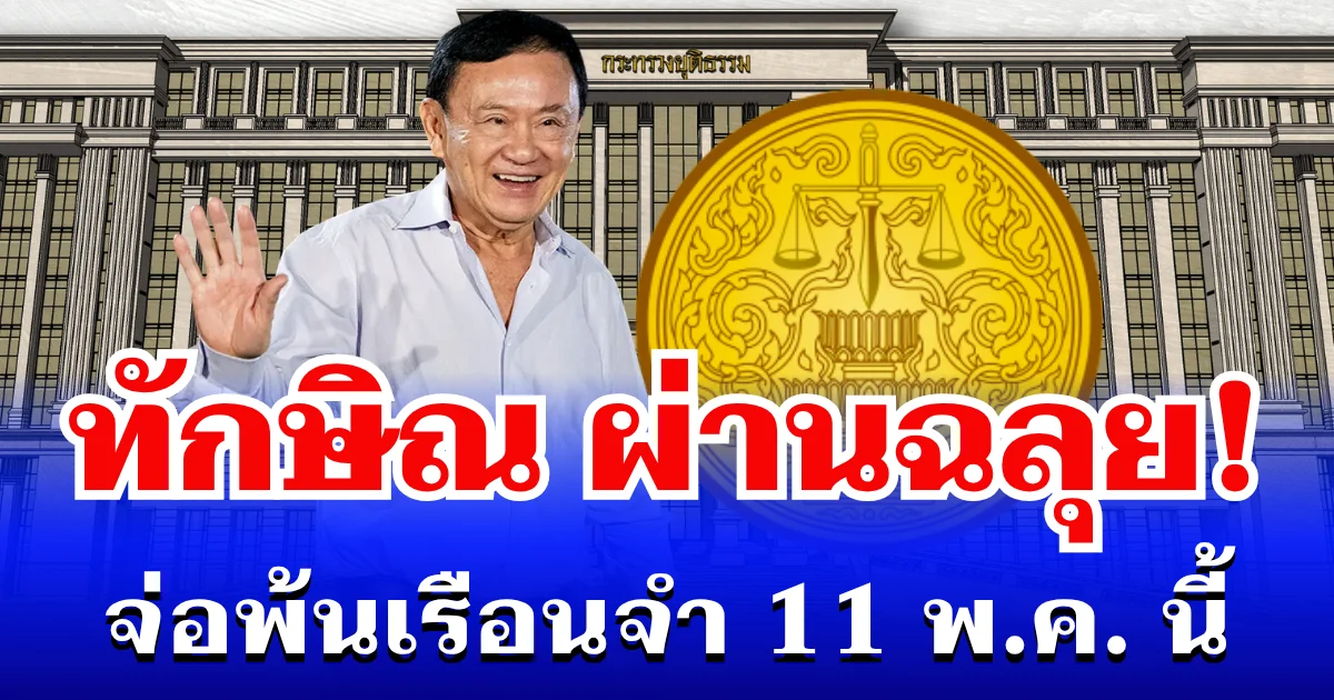 ผ่านฉลุย! ทักษิณ ติดโผพักโทษ จ่อพ้นเรือนจำ 11 พ.ค. นี้