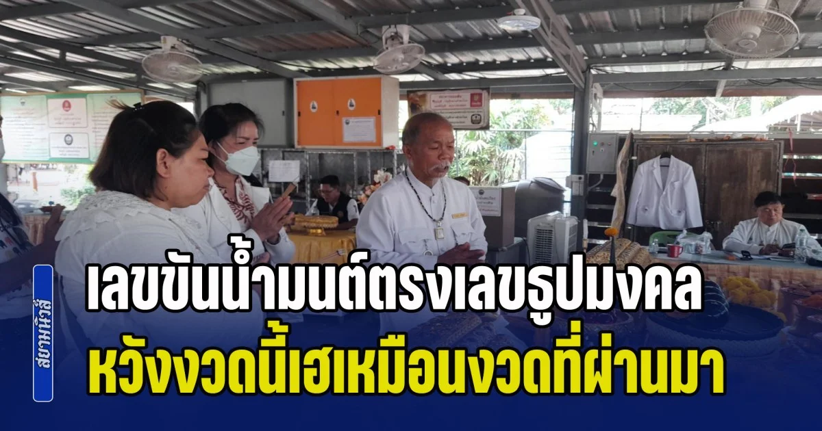 อึ้งทั้งเกาะคำชะโนด! เลขขันน้ำมนต์ตรงเลขธูปมงคล หวังงวดนี้เฮเหมือนงวดที่ผ่านมา