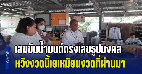 อึ้งทั้งเกาะคำชะโนด! เลขขันน้ำมนต์ตรงเลขธูปมงคล หวังงวดนี้เฮเหมือนงวดที่ผ่านมา