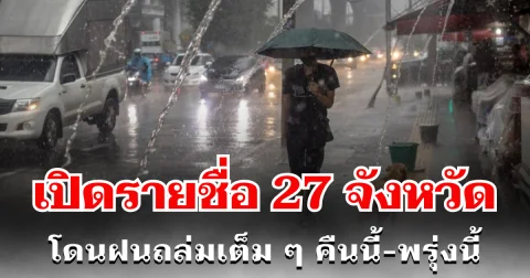 ประกาศเเล้ว! กรมอุตุฯ เปิดรายชื่อ 27 จังหวัด โดนฝนถล่มเต็ม ๆ คืนนี้-พรุ่งนี้