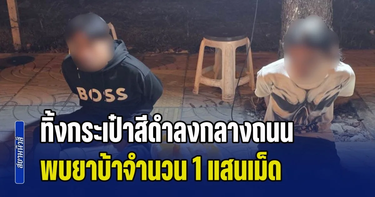 2 หนุ่มขับรถจยย. เจอด่านตรวจวัดแอลกอฮอล์ ทิ้งกระเป๋าสีดำลงกลางถนน ตำรวจเห็น ล็อกตัวตรวจค้นกระเป๋า พบยาบ้าจำนวน 1 แสนเม็ด