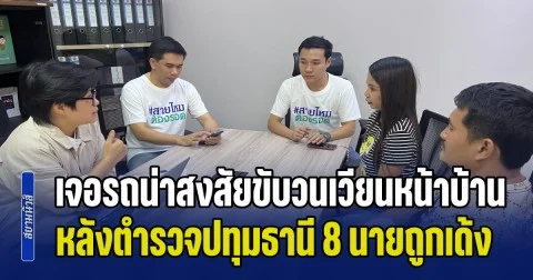 ผู้เสียหายโร่ร้อง สายไหมต้องรอด เจอรถน่าสงสัยขับวนเวียนหน้าบ้าน หลังตำรวจปทุมธานี 8 นายถูกเด้งในคดีอุ้มรีดทรัพย์ หวั่นไม่ปลอดภัย