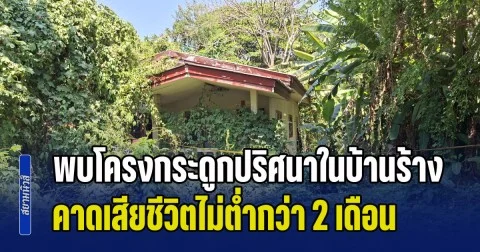 พบโครงกระดูกปริศนา ในบ้านร้างย่านตลิ่งชัน คาดเสียชีวิตไม่ต่ำกว่า 2 เดือน