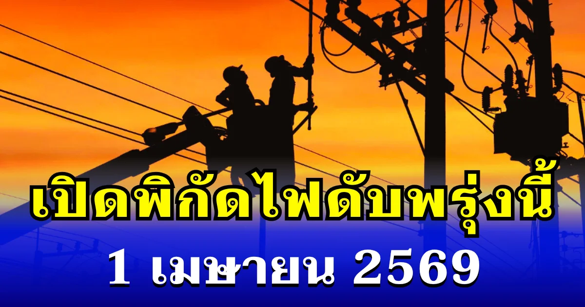ประกาศเเล้ว! พิกัดไฟดับพรุ่งนี้ 1 เมษายน 2569 บางพื้นที่ในเขต กทม.-สมุทรปราการ