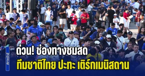 ด่วน! ช่องทางชมสด ทีมชาติไทย ปะทะ เติร์กเมนิสถาน ชี้ชะตาเข้ารอบ เอเชียนคัพ ต้องชนะเท่านั้น