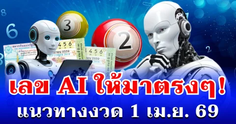 ให้มาตรงๆ! เลขจาก AI แนวทางงวด 1 เม.ย. 69