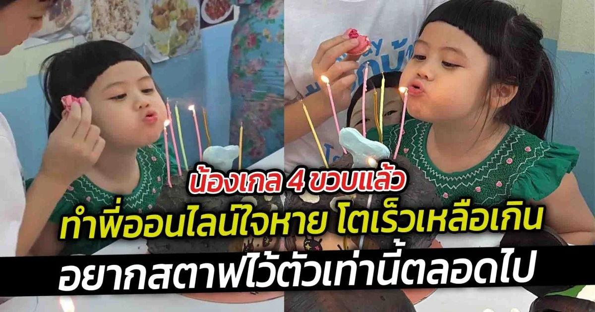 น้องเกล 4 ขวบแล้ว ทำพี่ออนไลน์ใจหาย โตเร็วเหลือเกิน อยากสตาฟไว้ตัวเท่านี้ตลอดไป