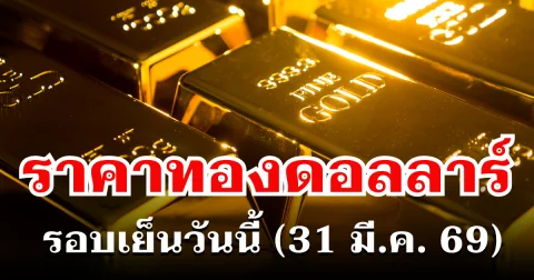 ราคาทองดอลลาร์ รอบเย็นวันนี้ แนะนำการลงทุน