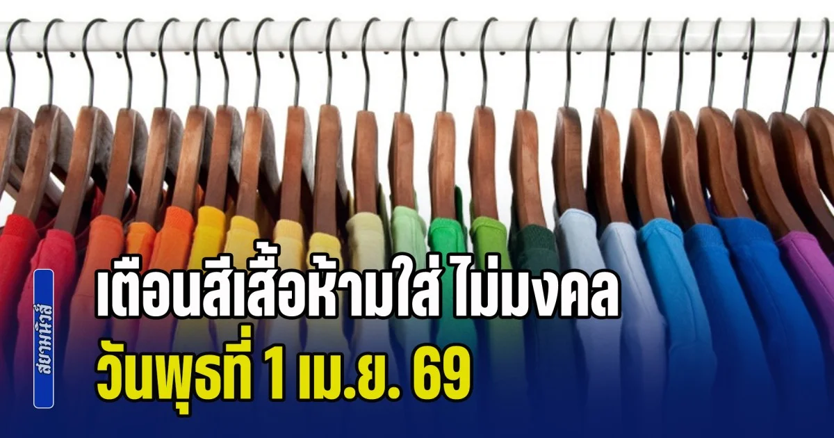 พรุ่งนี้วันดี! เตือนสีเสื้อห้ามใส่ ไม่มงคล วันพุธที่ 1 เม.ย. 69 (ความเชื่อส่วนบุคคล)