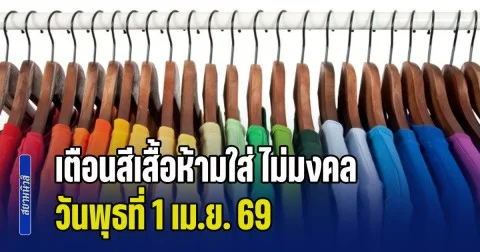 พรุ่งนี้วันดี! เตือนสีเสื้อห้ามใส่ ไม่มงคล วันพุธที่ 1 เม.ย. 69 (ความเชื่อส่วนบุคคล)