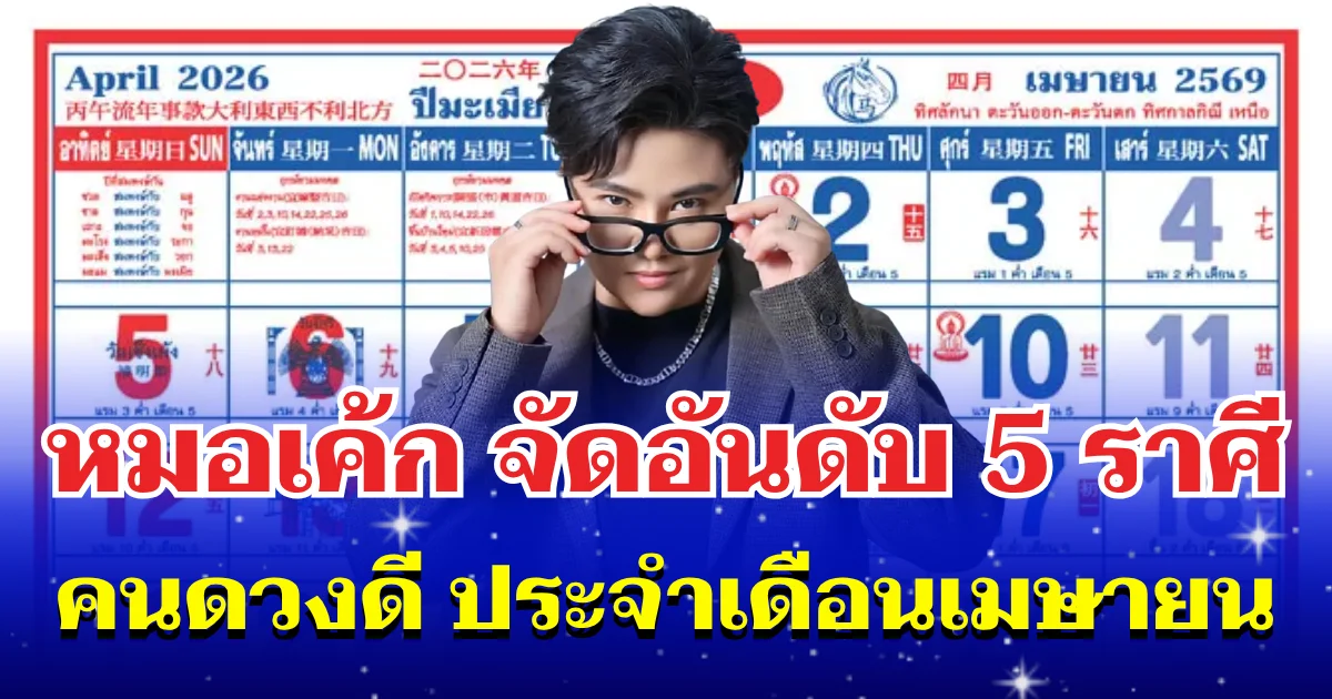 หมอเค้ก จัดอันดับ 5 ราศี คนดวงดี ประจำเดือนเมษายน