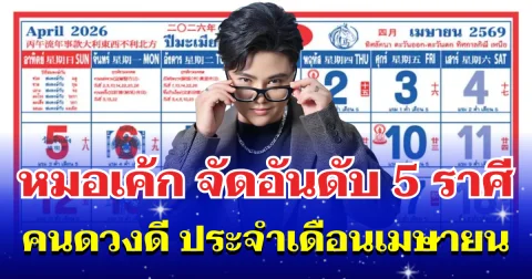 หมอเค้ก จัดอันดับ 5 ราศี คนดวงดี ประจำเดือนเมษายน