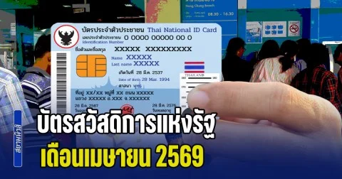พรุ่งนี้เงินเข้าแล้วนะ! บัตรสวัสดิการแห่งรัฐ เดือนเมษายน 2569