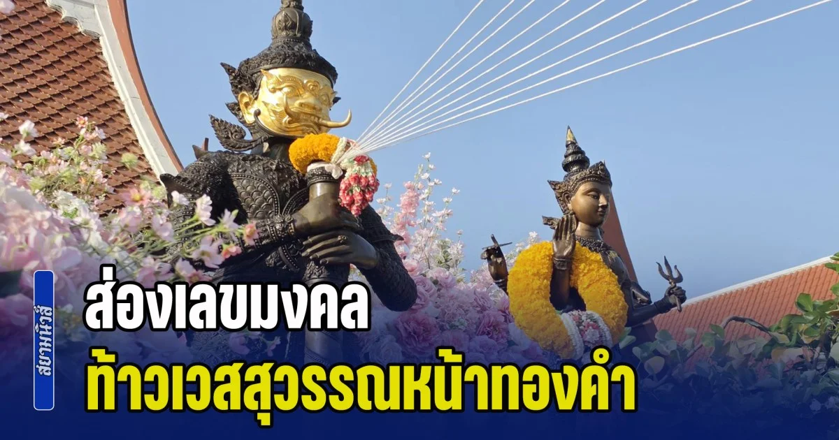 สาธุชนกว่า 5000 คน แห่ร่วมพิธีบวงสรวงปลุกเสก ท้าวเวสสุวรรณหน้าทองคำ พร้อมได้เลขเด็ด 3 ตัวตรง