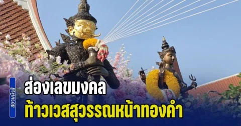 สาธุชนกว่า 5000 คน แห่ร่วมพิธีบวงสรวงปลุกเสก ท้าวเวสสุวรรณหน้าทองคำ พร้อมได้เลขเด็ด 3 ตัวตรง