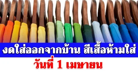 งดใส่ออกจากบ้าน สีเสื้อห้ามใส่ วันที่ 1 เมษายน (ความเชื่อส่วนบุคคล)