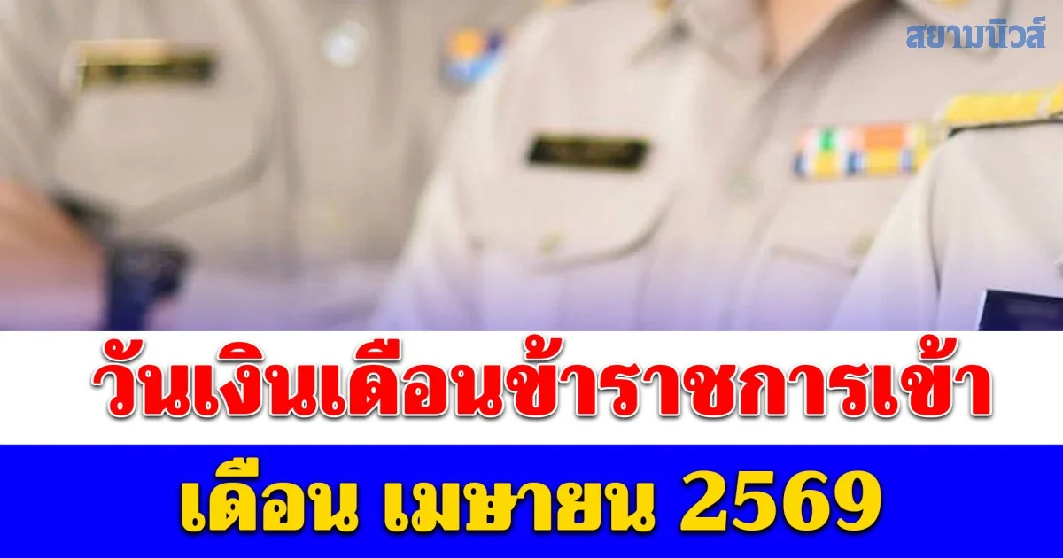 ประกาศแล้ว! วันเงินเดือนข้าราชการเข้า เดือน เมษายน 2569