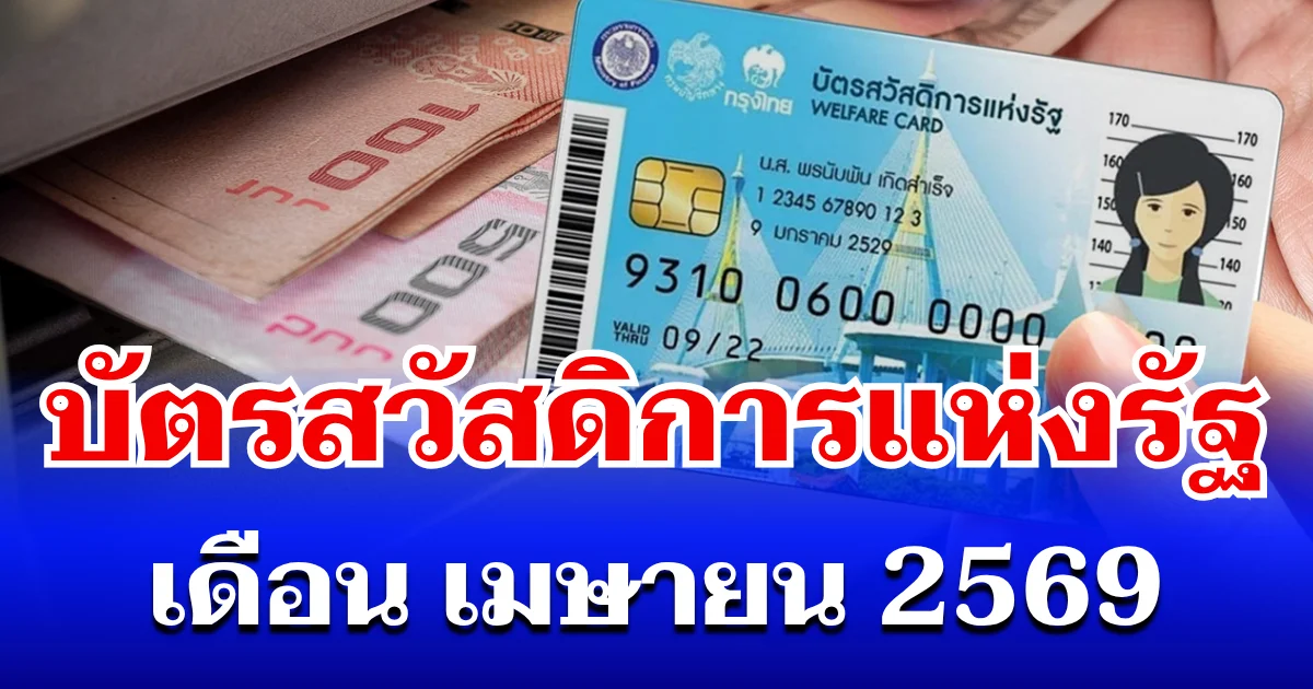 กรมบัญชีกลาง ประกาศแล้ว! วงเงินที่ได้รับ บัตรสวัสดิการแห่งรัฐ เดือนเมษายน 2569