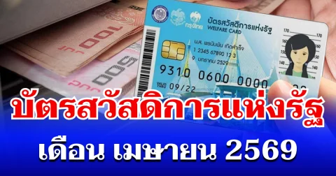 กรมบัญชีกลาง ประกาศแล้ว! วงเงินที่ได้รับ บัตรสวัสดิการแห่งรัฐ เดือนเมษายน 2569