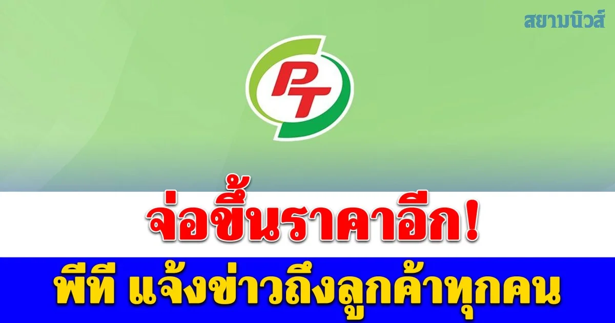 พีที แจ้งข่าวน้ำดื่มแพ็ก จะคงราคาเดิมไว้ จนกว่าสต็อกเก่าจะหมด