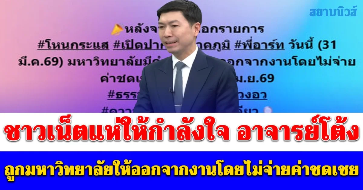 ชาวเน็ตแห่ให้กำลังใจ อาจารย์โต้ง หลังโพสต์ถูกมหาวิทยาลัยให้ออกจากงานโดยไม่จ่ายค่าชดเชย