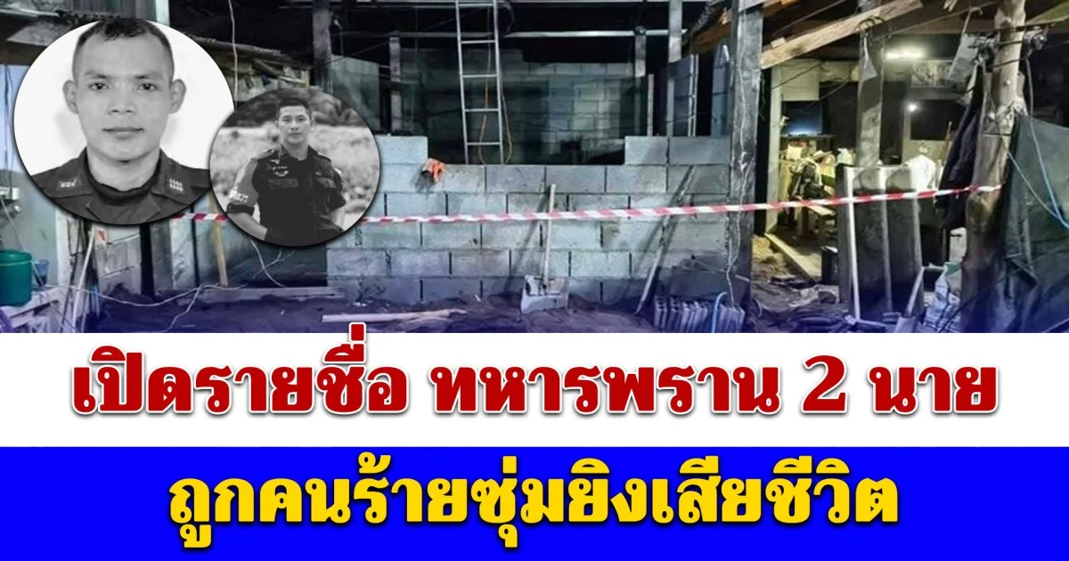 เปิดรายชื่อ ทหารพราน 2 นาย ถูกคนร้ายซุ่มยิงเสียชีวิต ขณะกำลังซ่อมบ้านให้ประชาชน