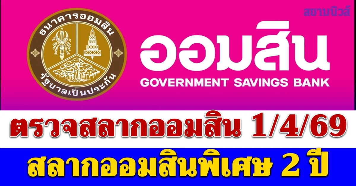 ตรวจสลากออมสิน 1/4/69 สลากออมสินพิเศษ 2 ปี