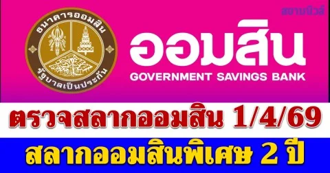 ตรวจสลากออมสิน 1/4/69 สลากออมสินพิเศษ 2 ปี
