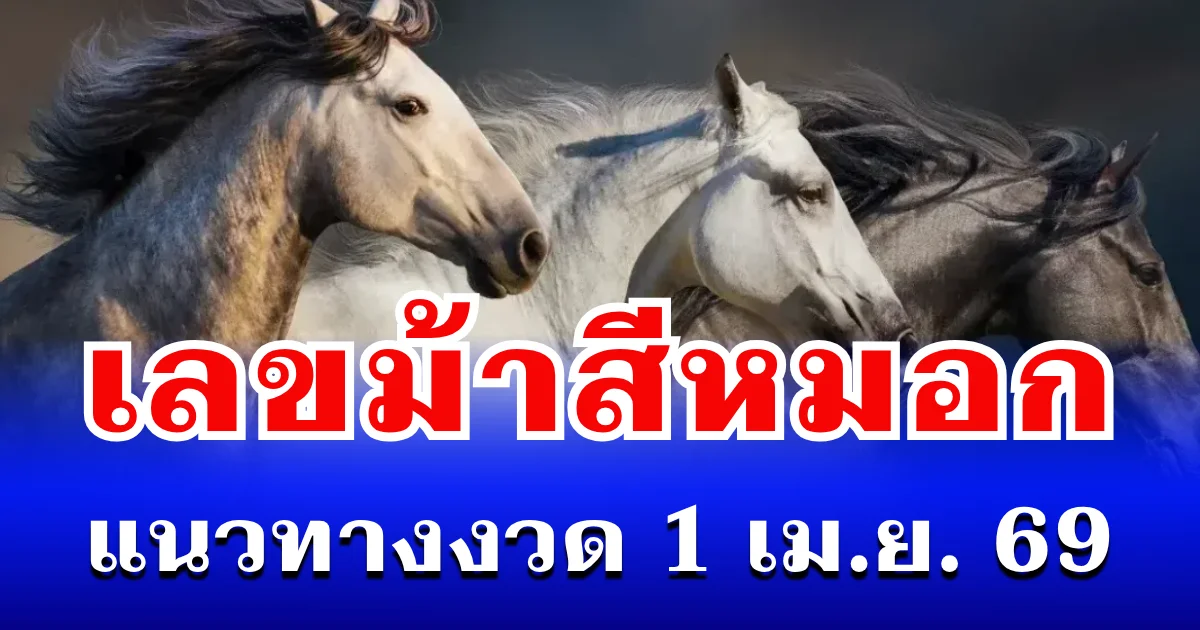 ควบมาให้โชค! เปิดดูชัดๆ เลขม้าสีหมอก แนวทางงวด 1 เม.ย. 69