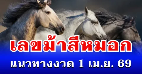 ควบมาให้โชค! เปิดดูชัดๆ เลขม้าสีหมอก แนวทางงวด 1 เม.ย. 69