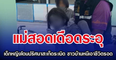 แม่สอดเดือดระอุ เด็กหญิงโดนสะเก็ดระเบิดปริศนา ชาวบ้าน 400 หลังหนีเอาชีวิตรอด