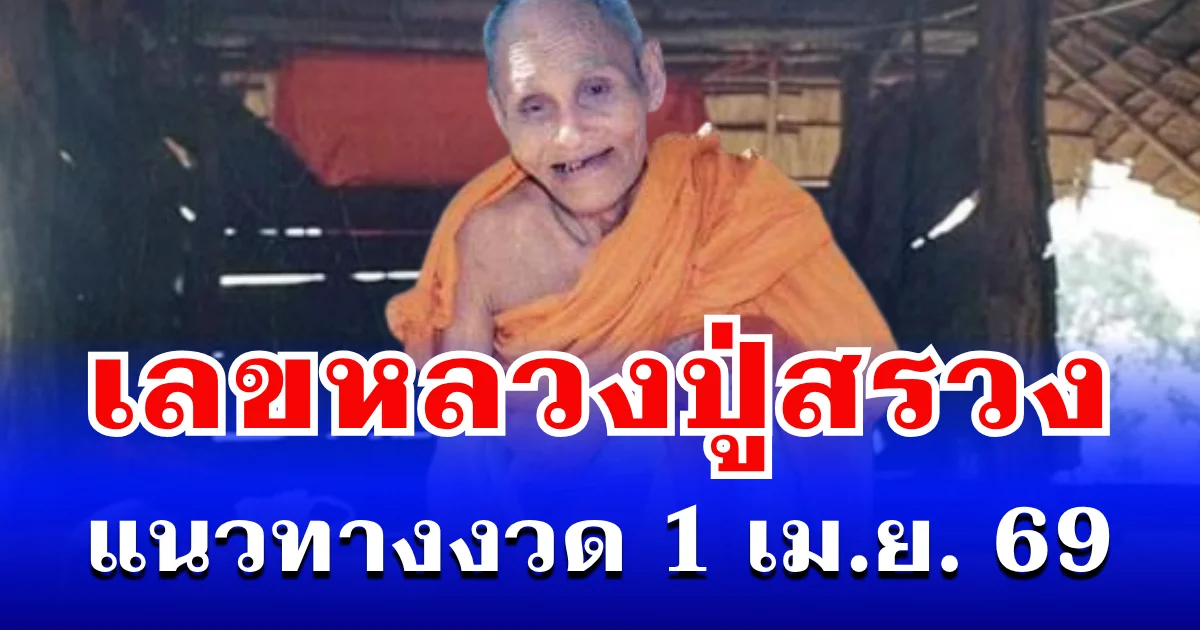 มาแรงโค้งสุดท้าย! เลขหลวงปู่สรวง แนวทางงวด  1 เม.ย. 69