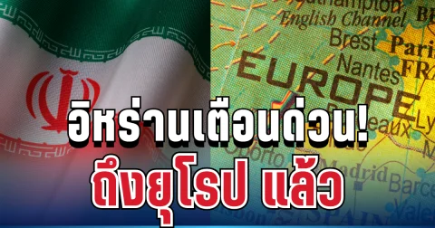 งานเข้า! อิหร่านเตือนแรง ถึงยุโรป แล้ว