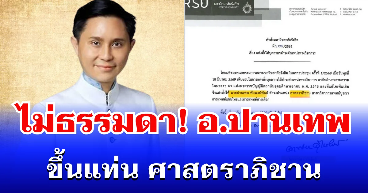 แต่งตั้งแล้ว! อ.ปานเทพ ขึ้นแท่น ศาสตราภิชาน รู้ความหมายแล้วไม่ธรรมดา