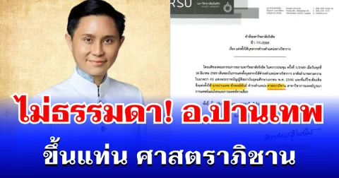 แต่งตั้งแล้ว! อ.ปานเทพ ขึ้นแท่น ศาสตราภิชาน รู้ความหมายแล้วไม่ธรรมดา