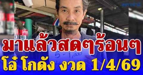 มาแล้ว เลขแนวทางจาก โอ๋ โกดัง งวด 1/4/69