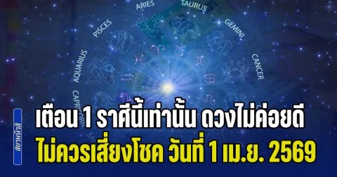 เลิกคิดไปได้เลย! เตือน 1 ราศีนี้เท่านั้น ดวงไม่ค่อยดี ไม่ควรเสี่ยงโชค วันที่ 1 เม.ย. 2569