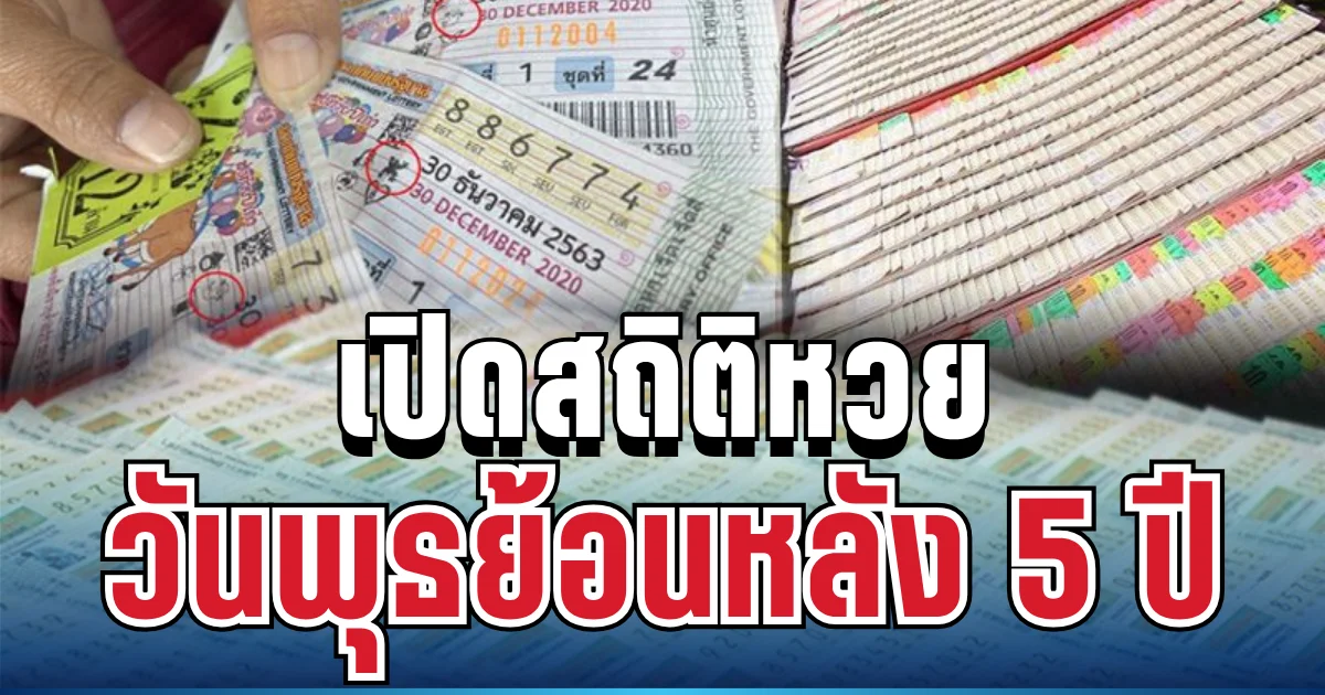 แห่แชร์สนั่น! เปิดสถิติสลากกินแบ่ง วันพุธย้อนหลัง 5 ปี เลขสวยโผล่ซ้ำเพียบ