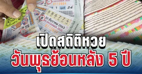 แห่แชร์สนั่น! เปิดสถิติสลากกินแบ่ง วันพุธย้อนหลัง 5 ปี เลขสวยโผล่ซ้ำเพียบ