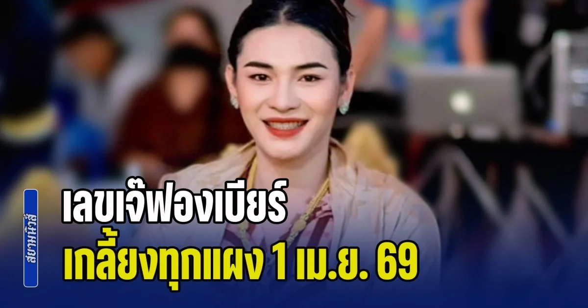 มาแรงมาก เลขเจ๊ฟองเบียร์ เกลี้ยงทุกแผง 1 เม.ย. 69