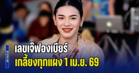 มาแรงมาก เลขเจ๊ฟองเบียร์ เกลี้ยงทุกแผง 1 เม.ย. 69