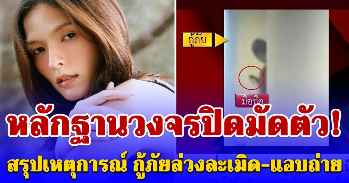 หลักฐานวงจรปิดมัดตัว! รายการดังเปิดภาพนาที กู้ภัยล่วงละเมิด-แอบถ่าย คริสติน กุลสตรี