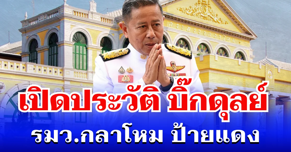 เปิดประวัติ พลโท อดุลย์ บุญธรรมเจริญ รมว.กลาโหม ป้ายแดง