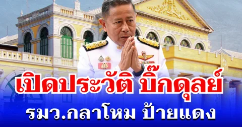 เปิดประวัติ พลโท อดุลย์ บุญธรรมเจริญ รมว.กลาโหม ป้ายแดง