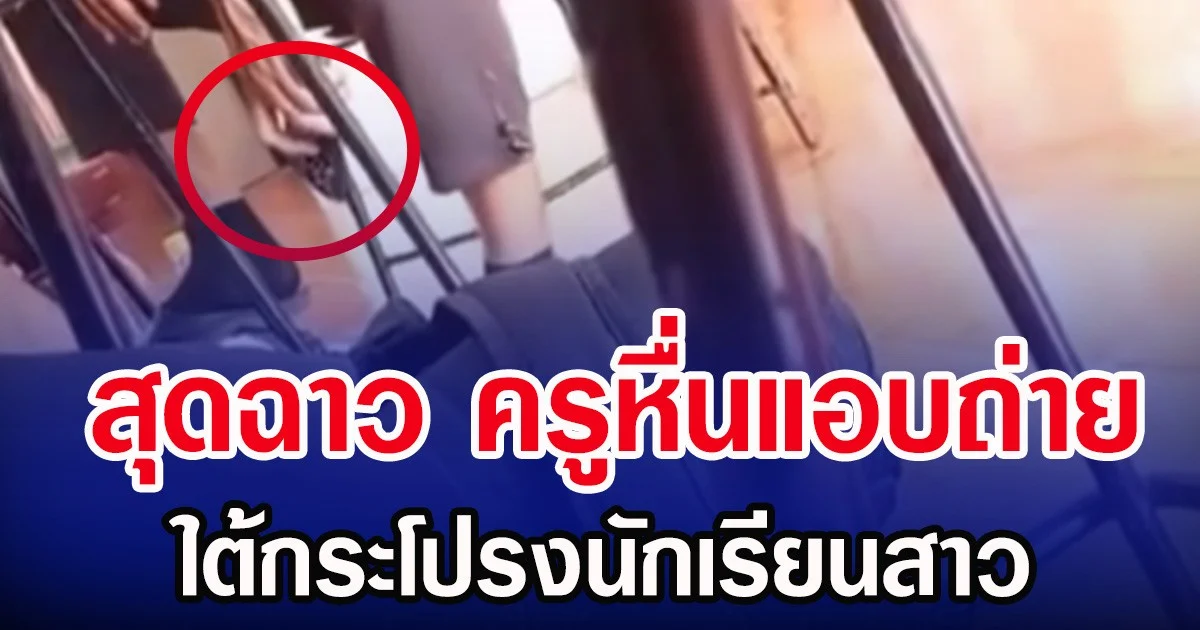 สุดฉาว ครูหื่นแอบถ่าย ใต้กระโปรงนักเรียนสาว
