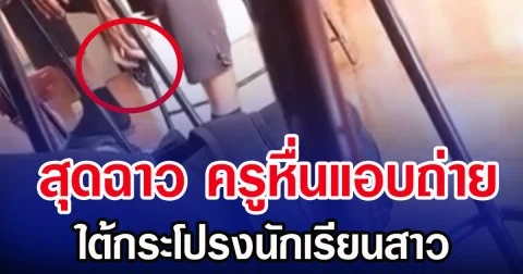 สุดฉาว ครูหื่นแอบถ่าย ใต้กระโปรงนักเรียนสาว