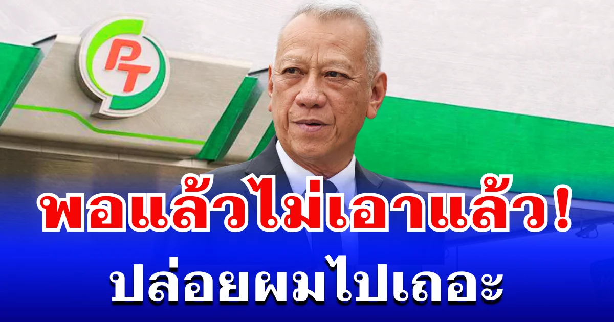 พิพัฒน์ เปิดหมดใจ ปมร้อน PT ลั่นแรง ปล่อมผมไปเถอะ