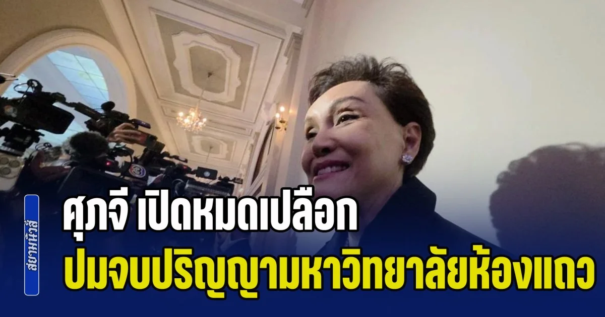 คลายทุกข้อสงสัย! ศุภจี เปิดหมดเปลือก ปมจบปริญญามหาวิทยาลัยห้องแถว